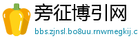 旁征博引网
